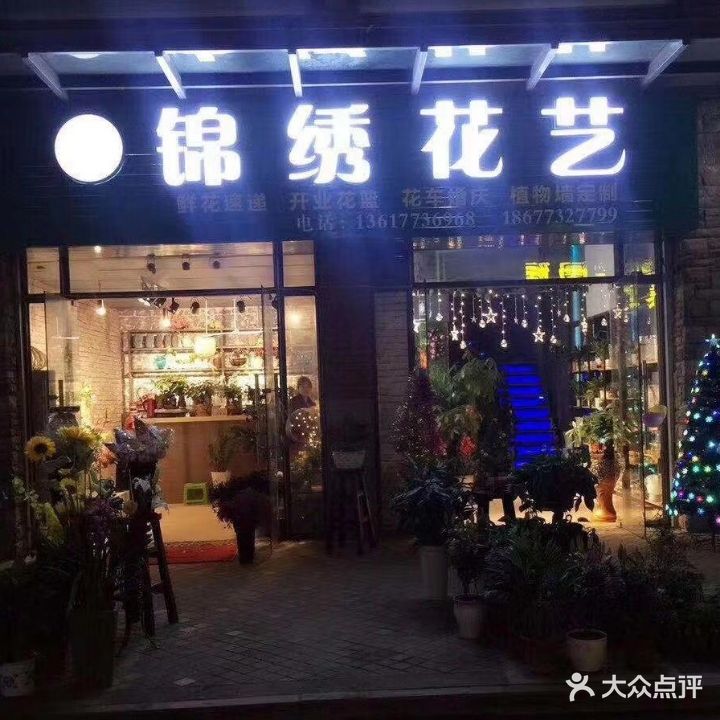 锦绣花艺