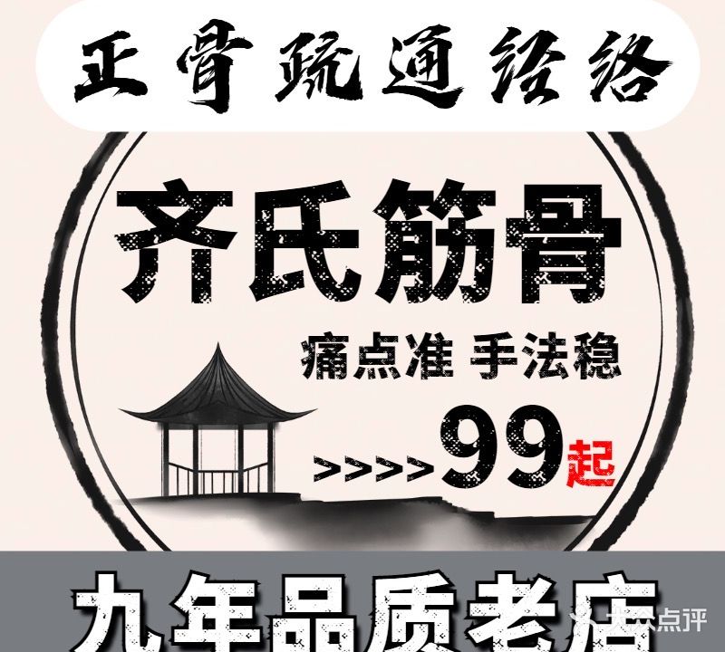 齐氏筋骨