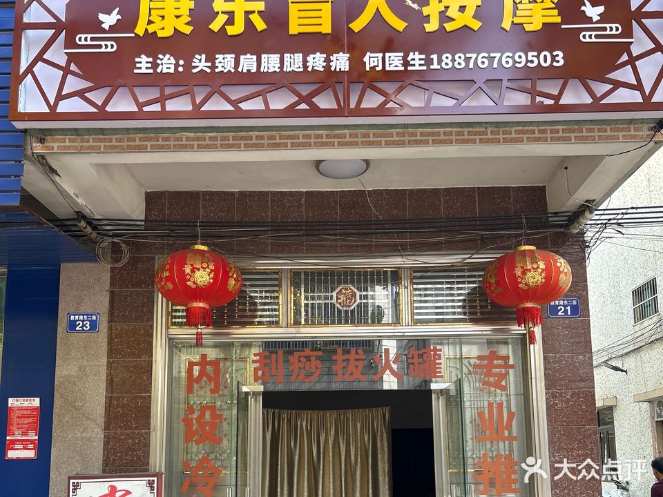 康乐盲人按摩