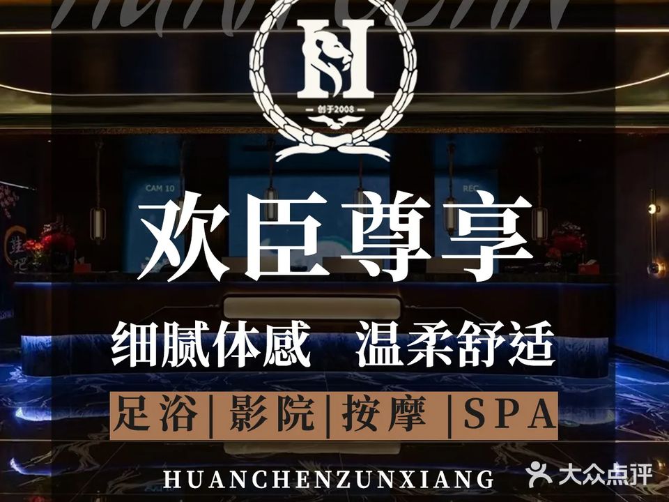欢臣尊享·影院足道·按摩SPA(滨湖店)