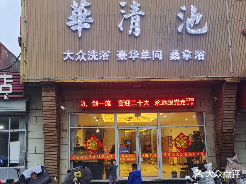华清池大众洗浴(坊商业街店)