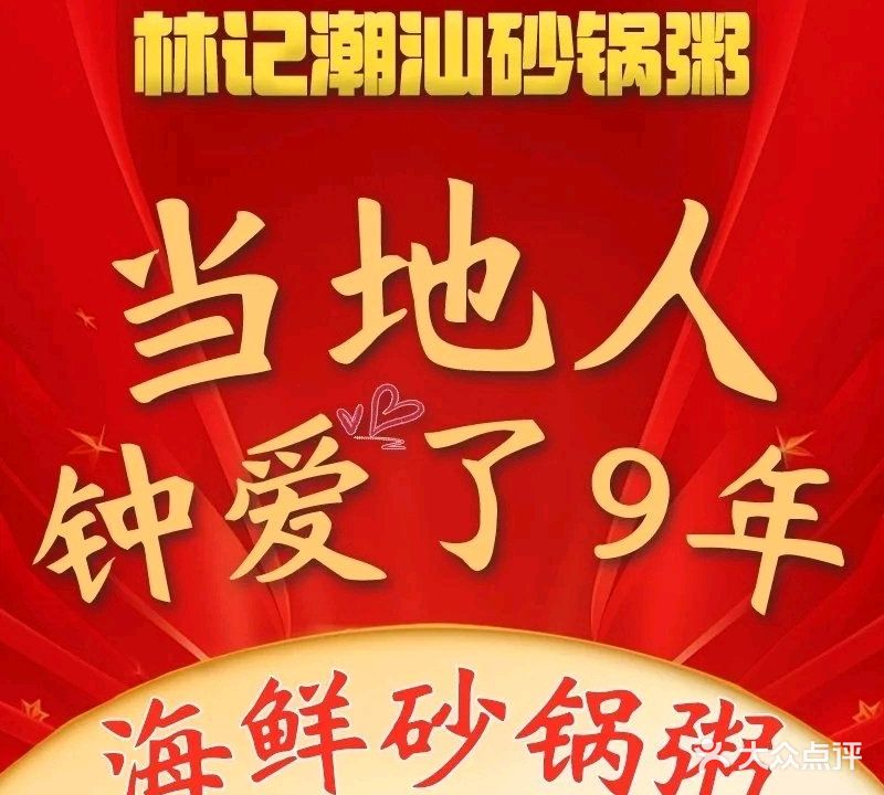 林记潮汕海鲜砂锅粥(平潭店)
