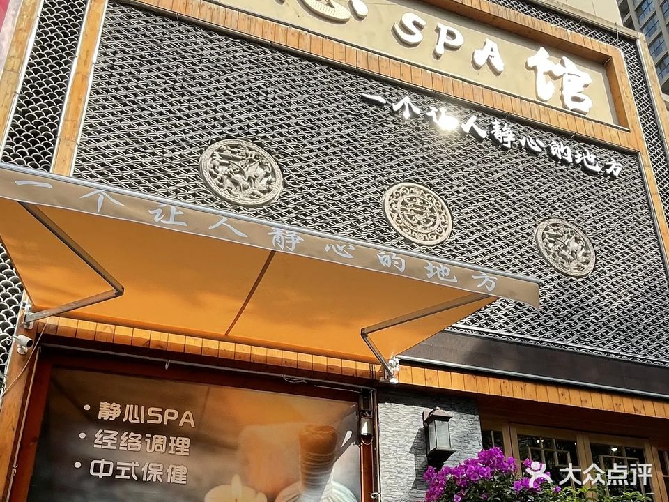 清心SPA会馆(建业龙城店)