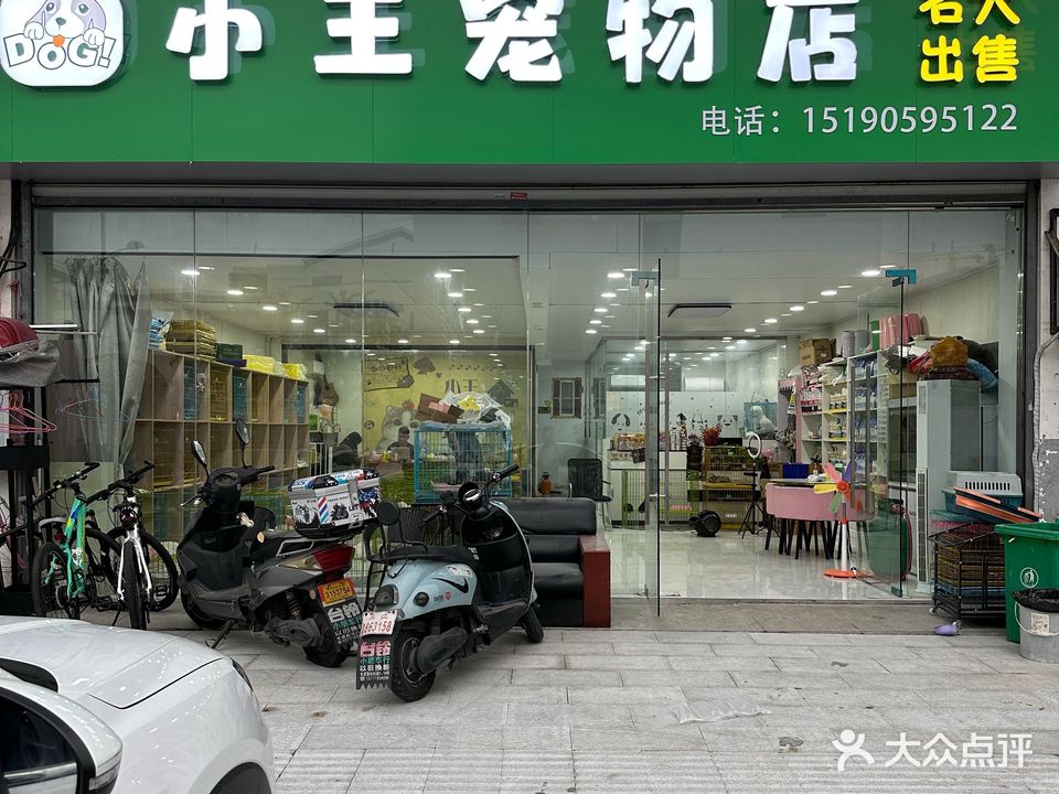小王犬舍