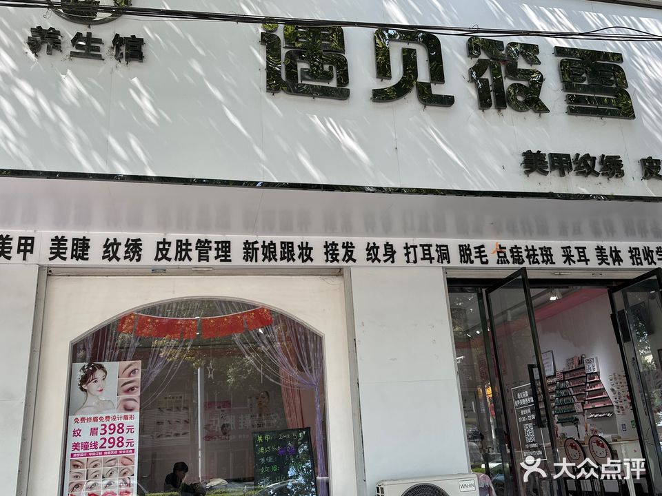 遇见筱雪美甲美睫养生馆
