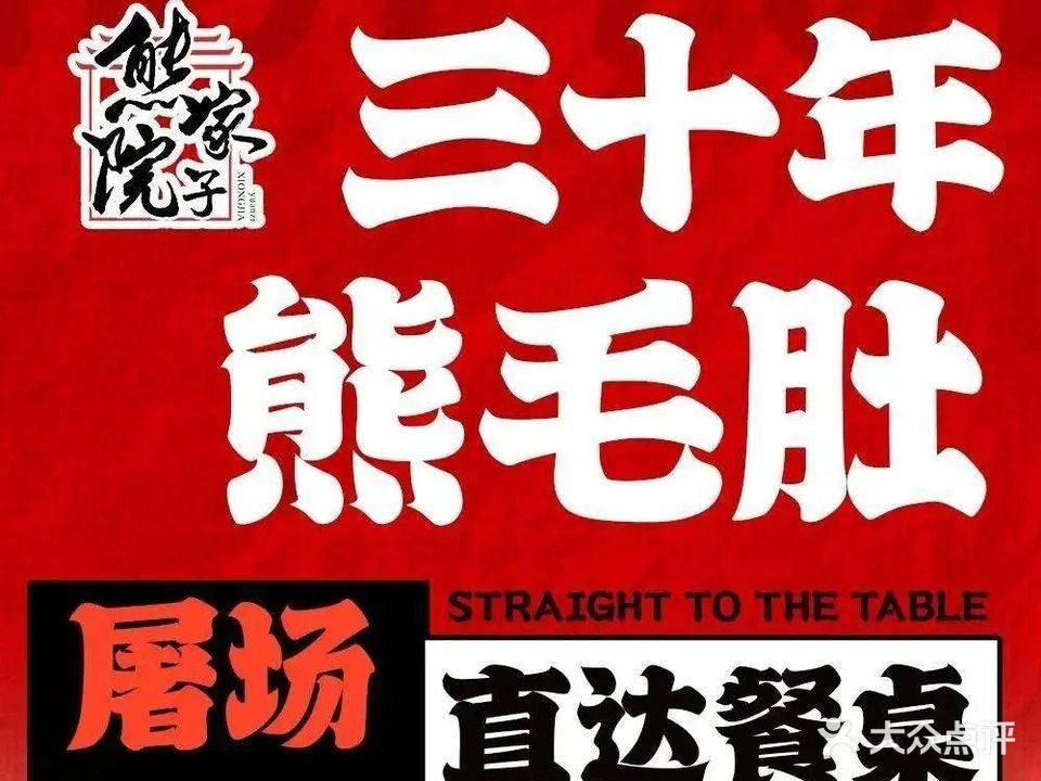熊家院子老火锅(汽博店)