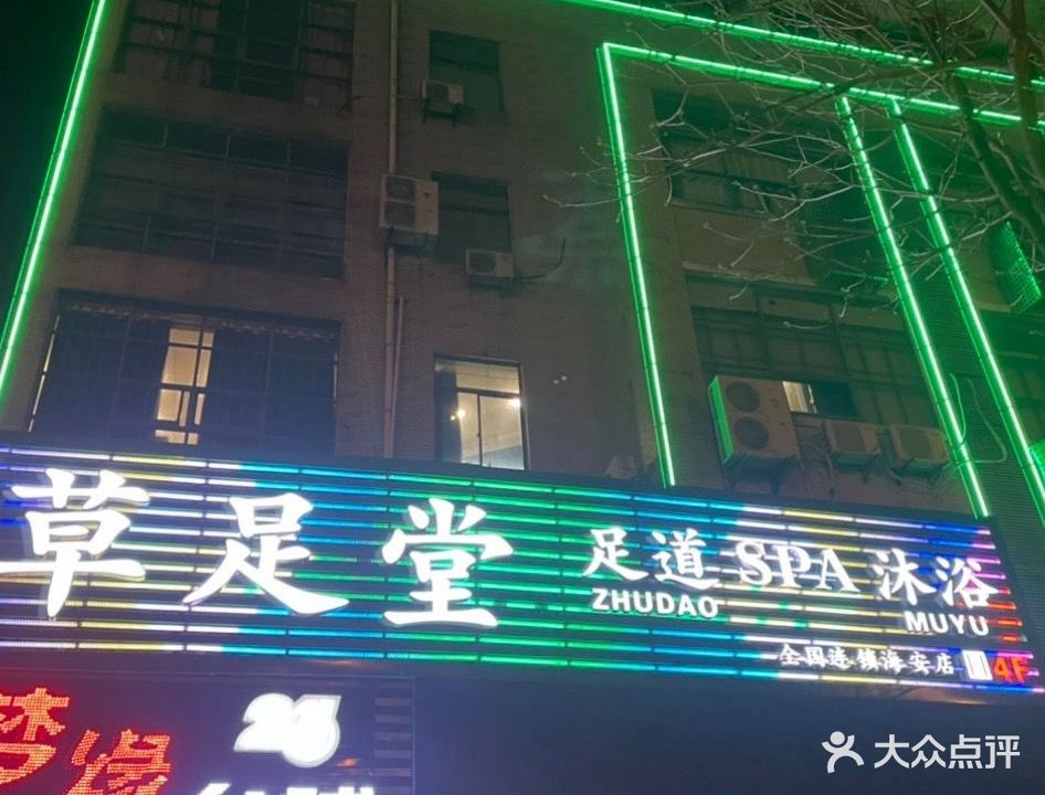 草足堂足道(海安店)