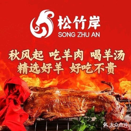 松竹岸羊肉汤