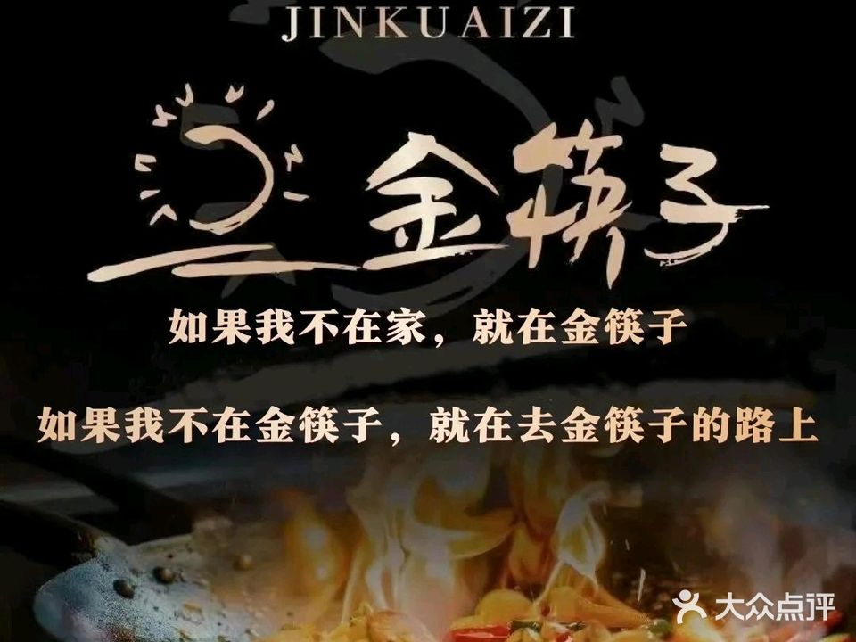 金筷子·宴会城(乐凯大街总店)