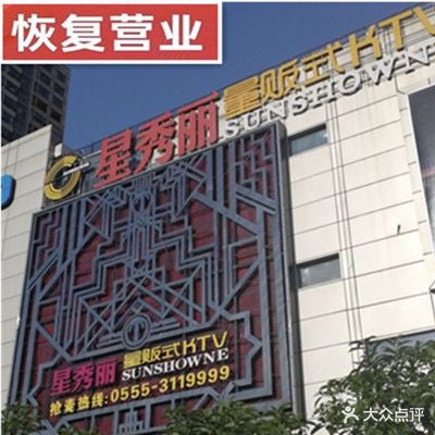 星秀丽量贩式KTV(汇聚商业广场分店