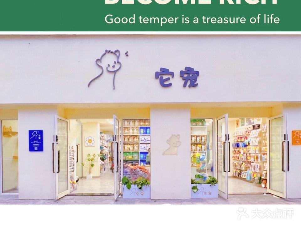 它宠宠物(保利百合花园店)