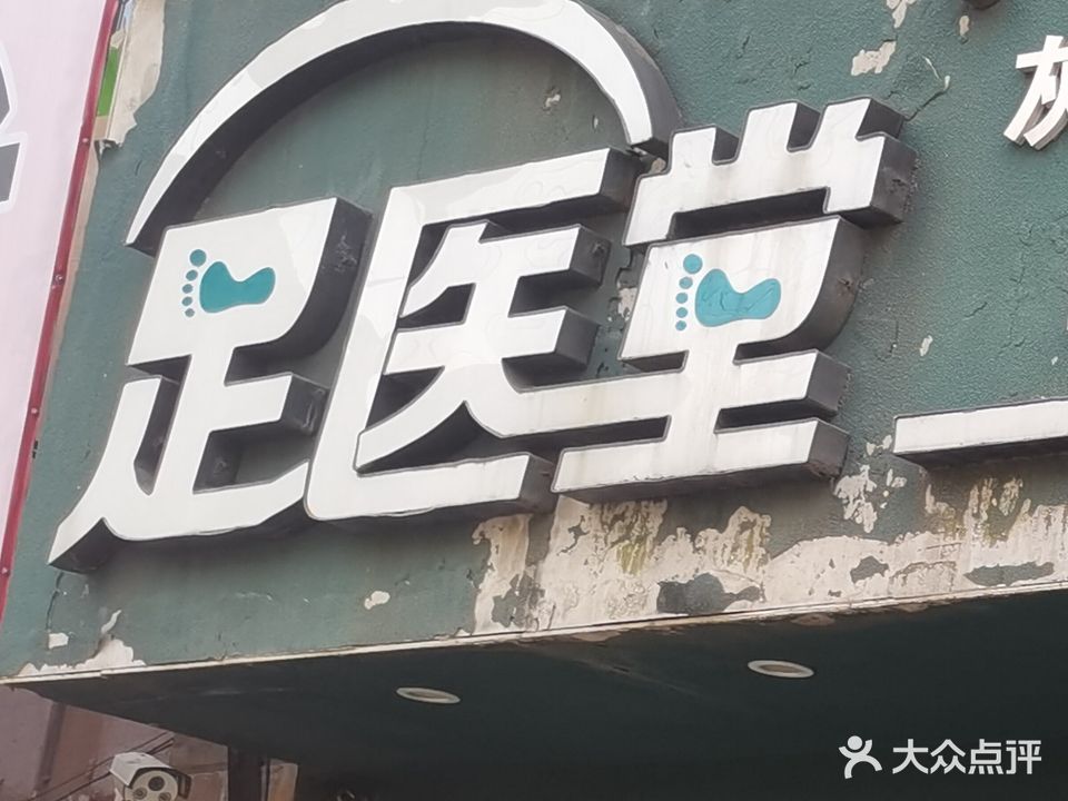 足医堂修脚店(站东街店)