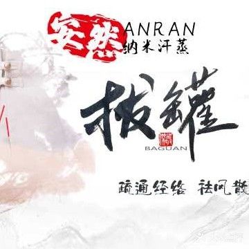 襄阳安然纳米汗蒸养生馆(翰林世家)