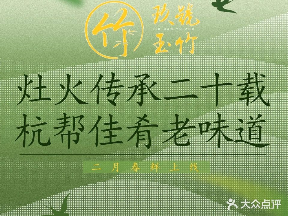 玖号玉竹餐厅(植物园店)