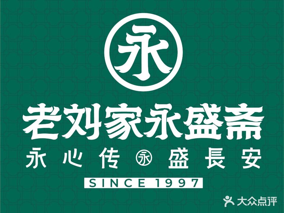 老刘家永盛斋(东关南街店)
