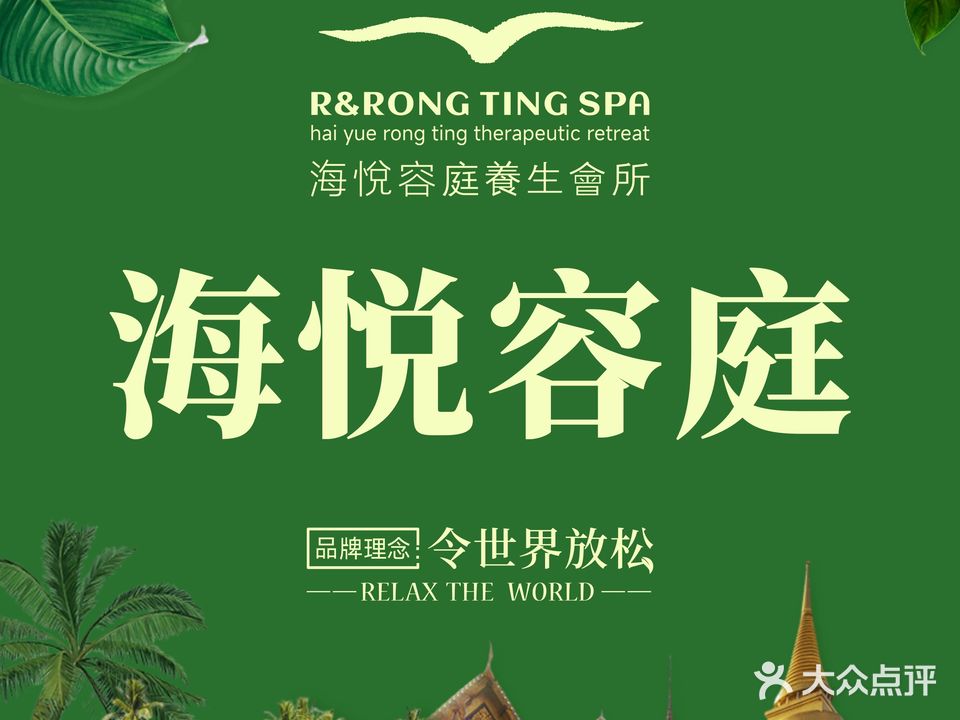 海悦容庭SPA·按摩·推拿(东盟店)