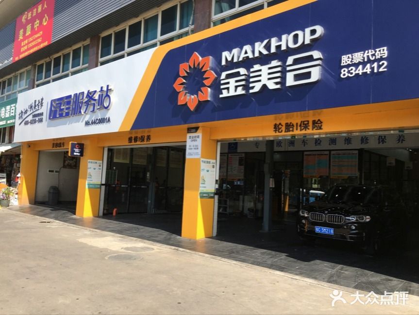 金美合汽车服务站(梅华店)