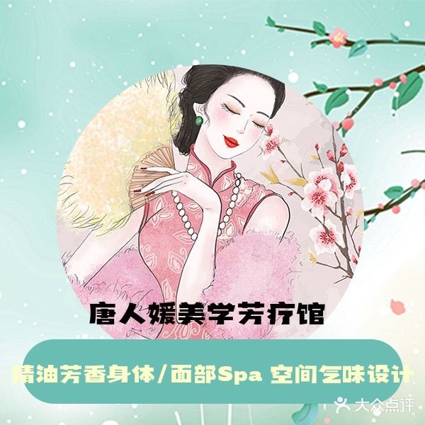 唐人媛美学芳疗馆(V客东都1期店)