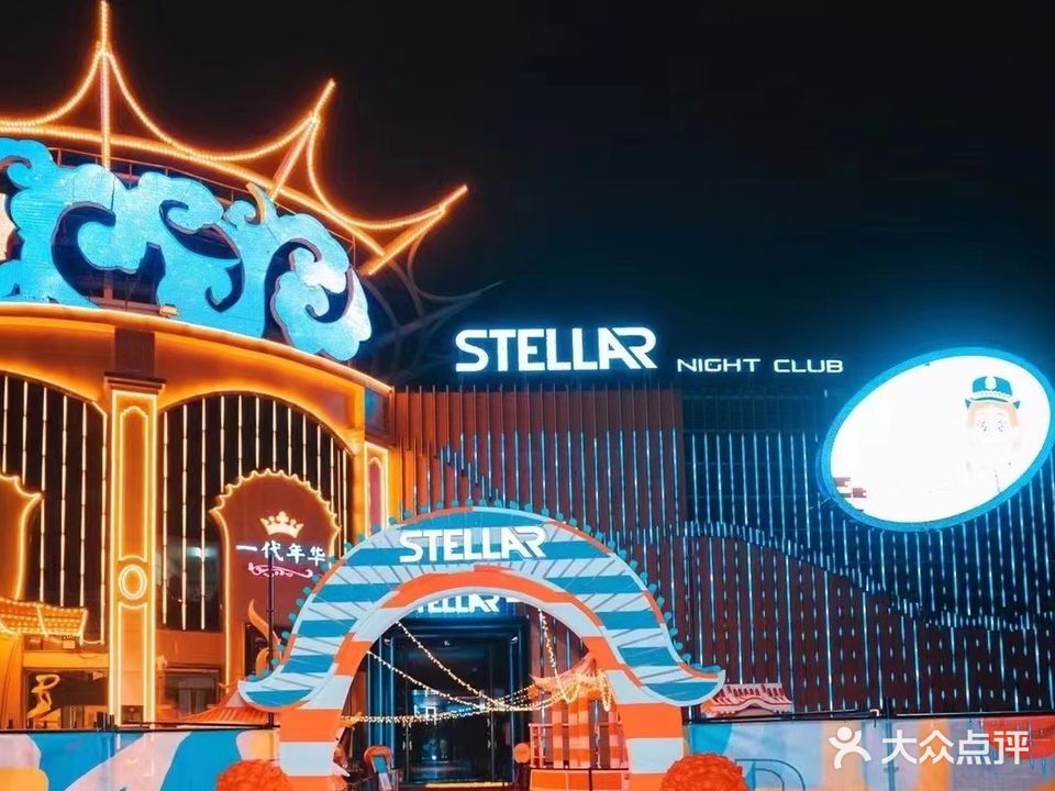 STELLAR NIGHT CLUB星际酒吧(明发商业广场东区店)