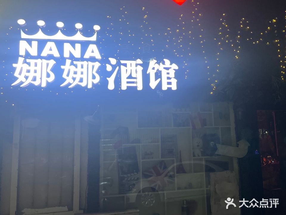 娜娜音乐美食酒馆