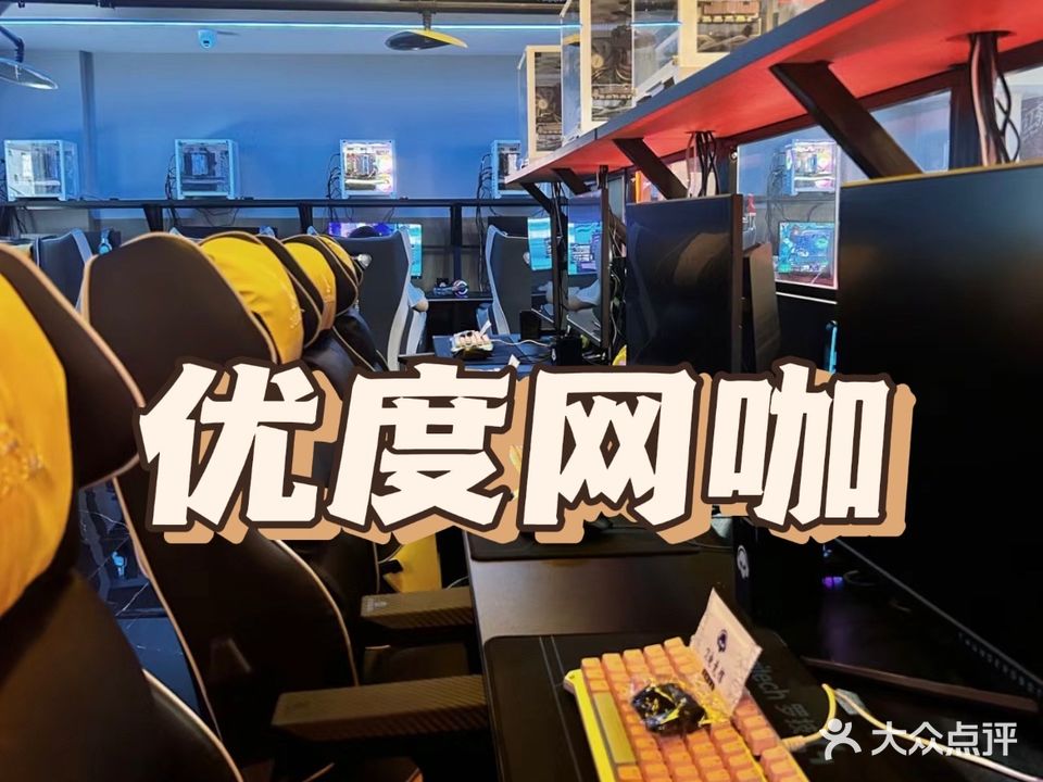 优度网咖(人民南路店)