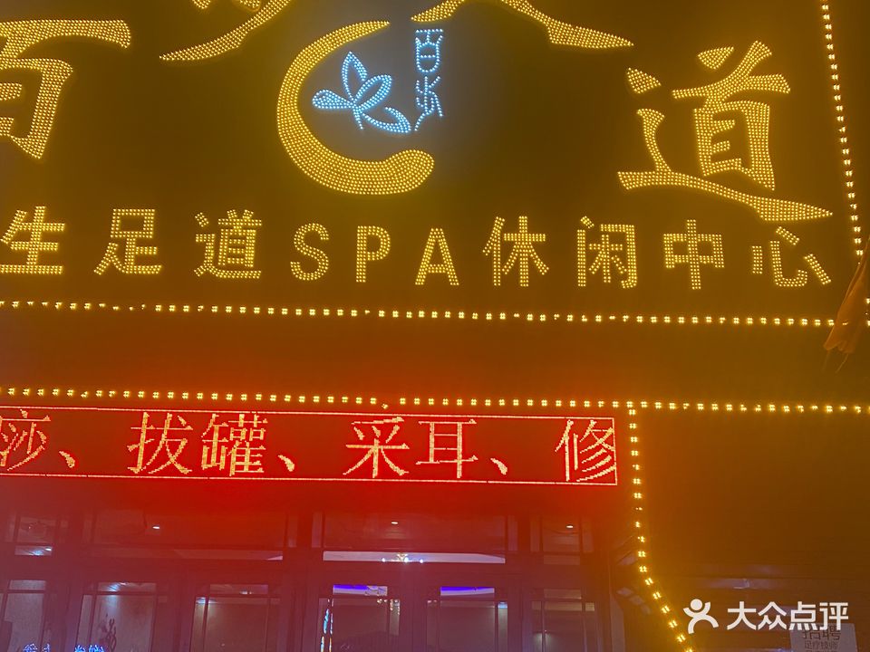 肇东市百步足道保健养生会所