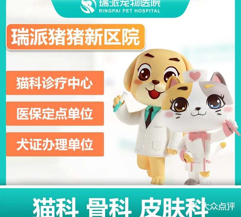 瑞派猪猪动物医院(新区店)