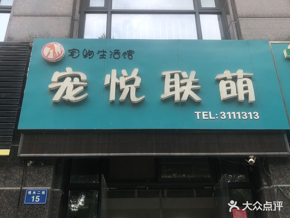 宠悦联萌宠物生活馆