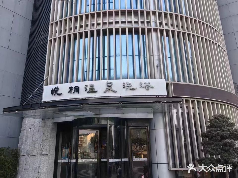 悦桐温泉休闲酒店