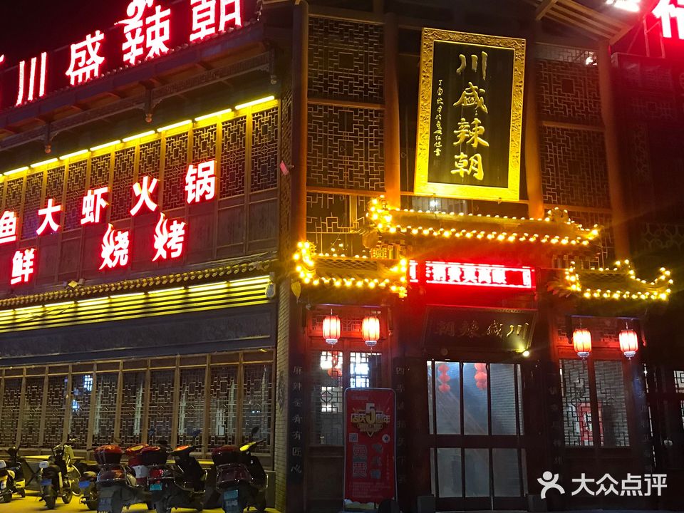 川盛辣朝火锅(盛世永安店)