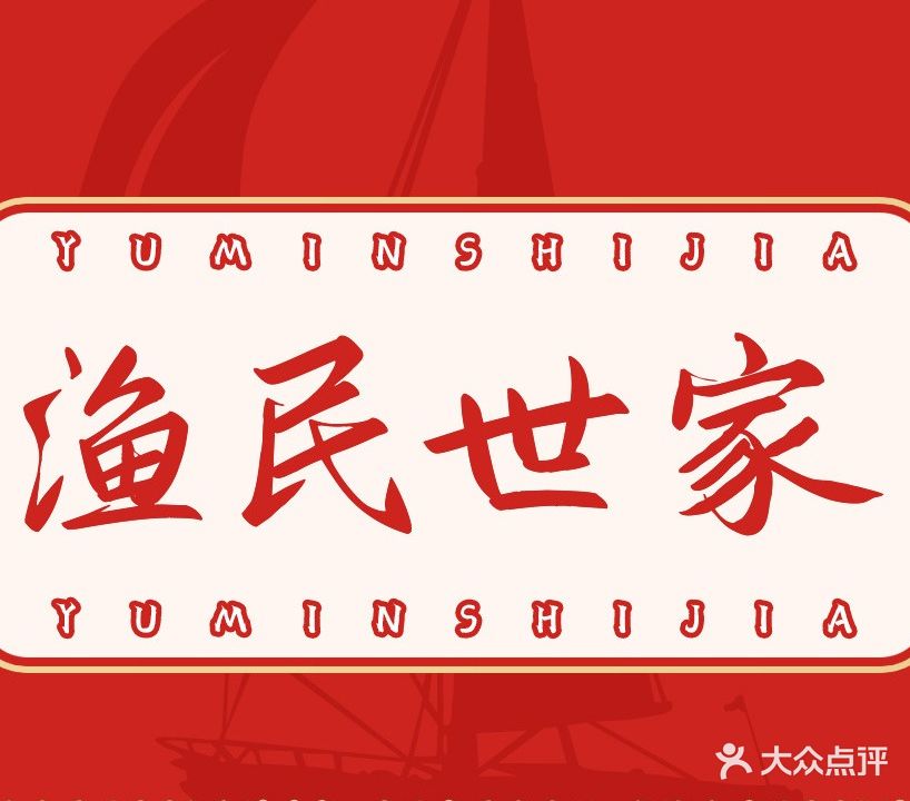 渔民世家(湾仔海鲜街、会展中心店)