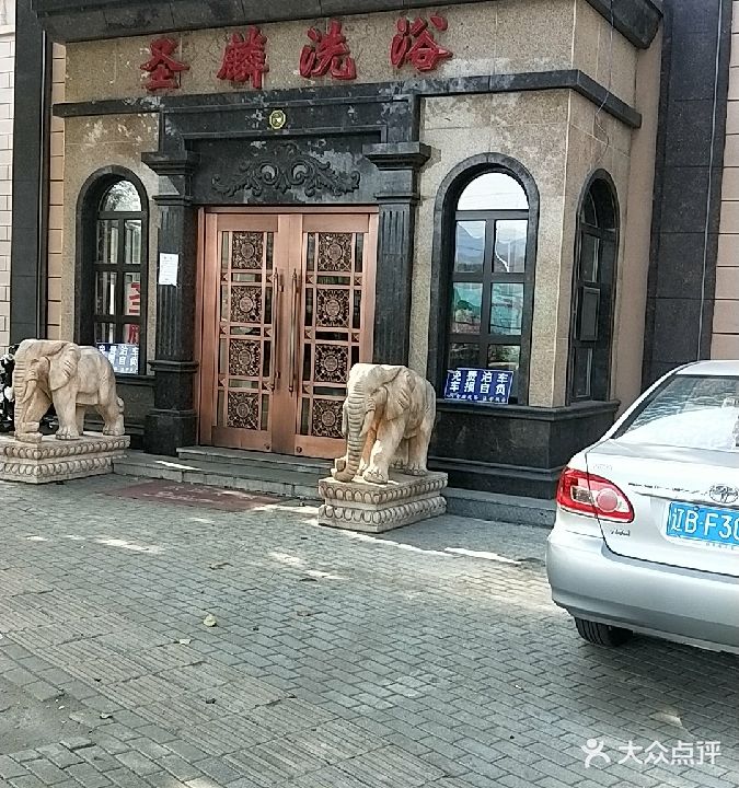 圣麟洗浴中心