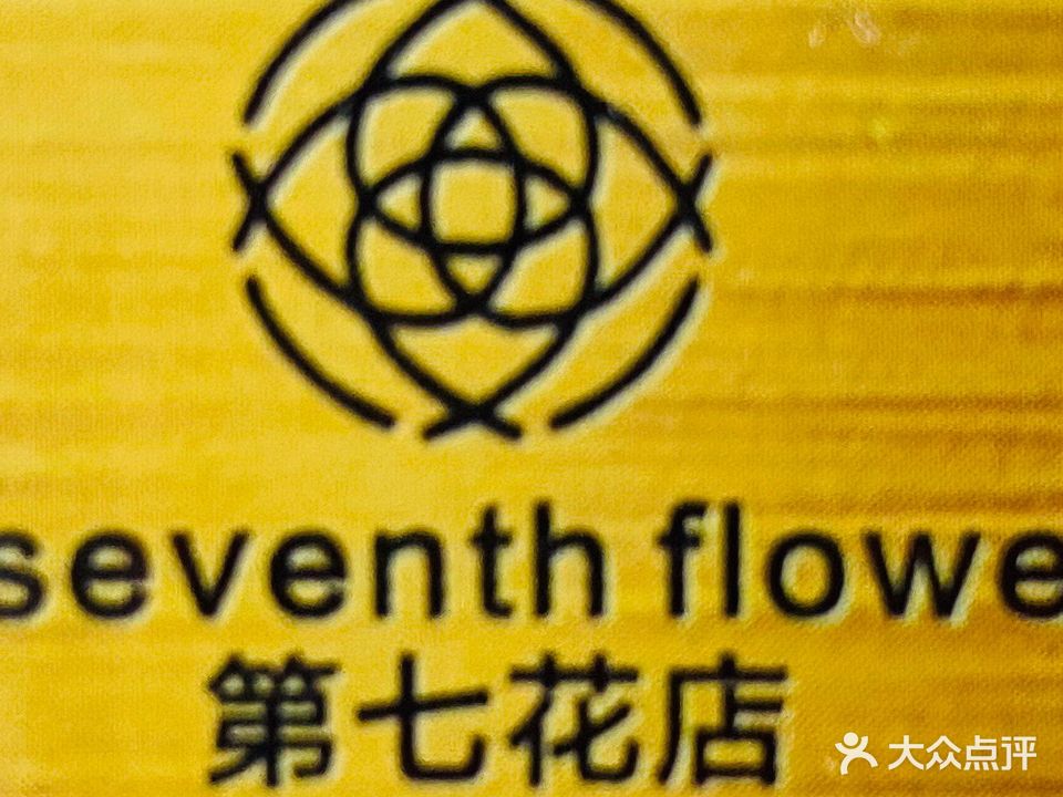 第七花店