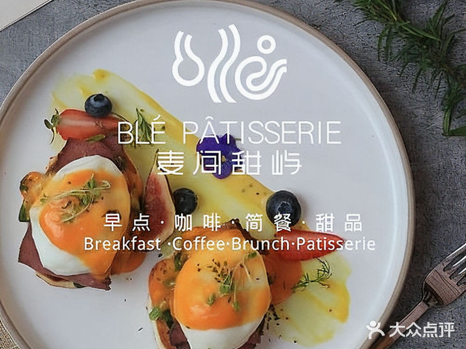 ble patisserie&brunch·麦间甜屿(MOCO168号店