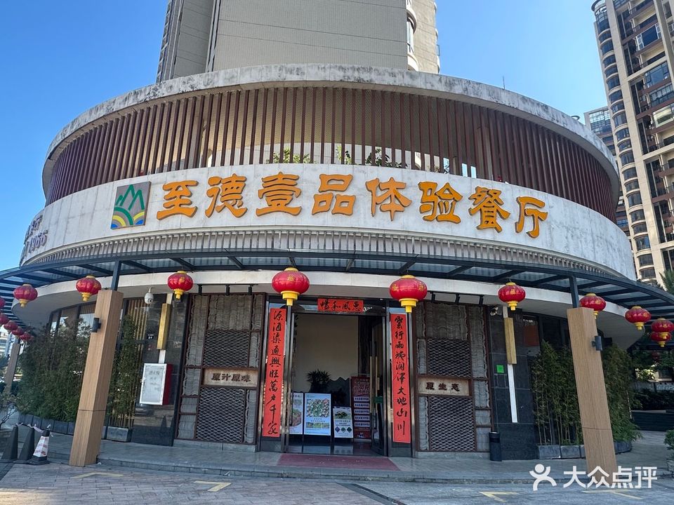 源野源·至德壹品体验餐厅(中山店)