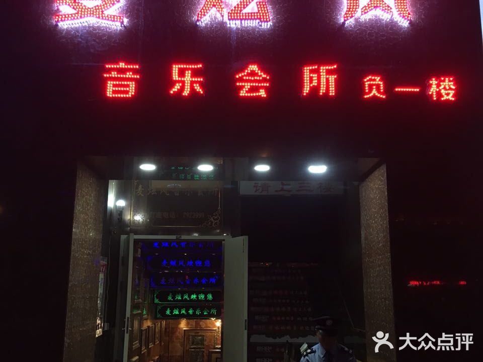 麦炫风音乐会所(壹品千城店)