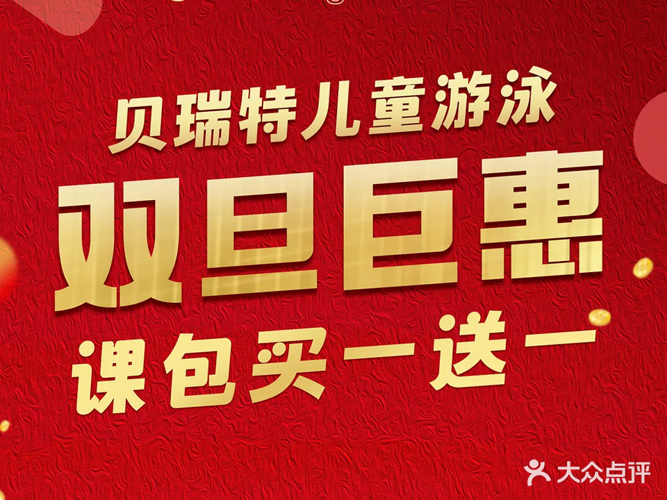贝瑞特亲子游泳成长中心(润泽园校区)
