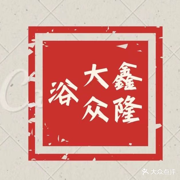 鑫隆大众浴