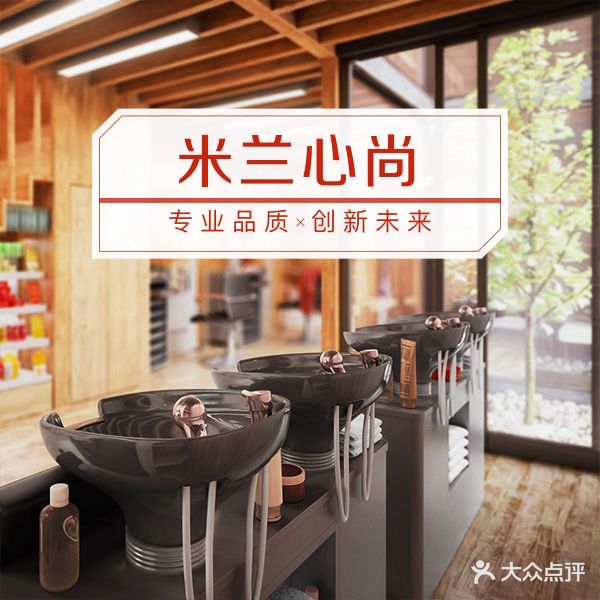 米兰心尚美发沙龙(伟星店)