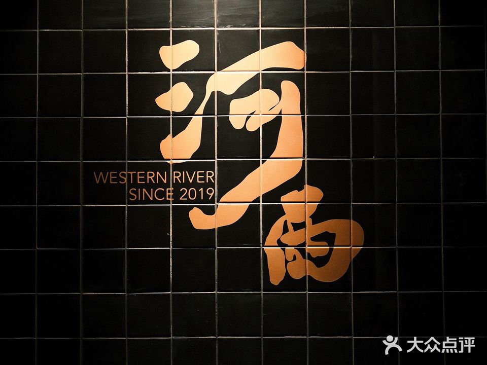 WESTERN RIVER河西