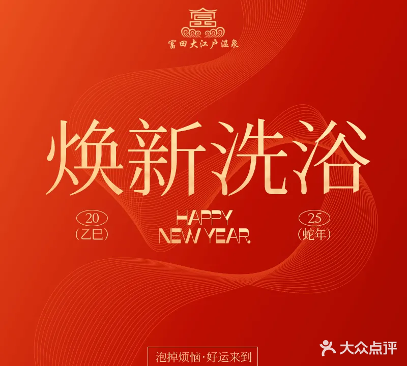 富田大江户温泉