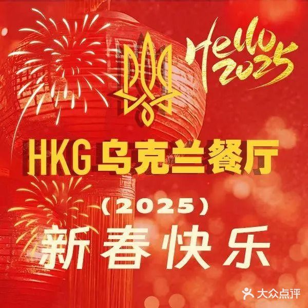 HKG乌克兰餐厅(世博源店)