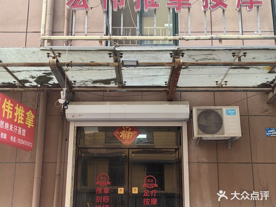 鸿伟推拿按摩店(国奥华府店)