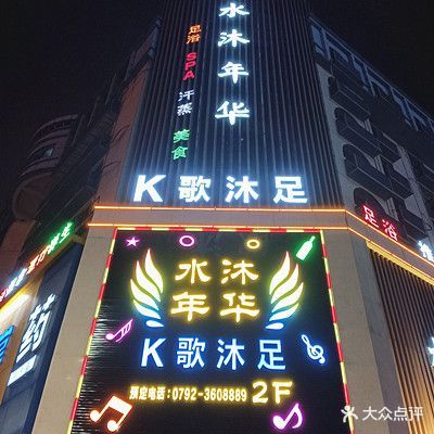 水沐年华健康会所