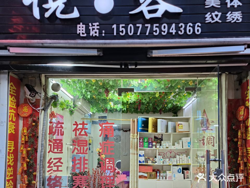 悦容美容美体