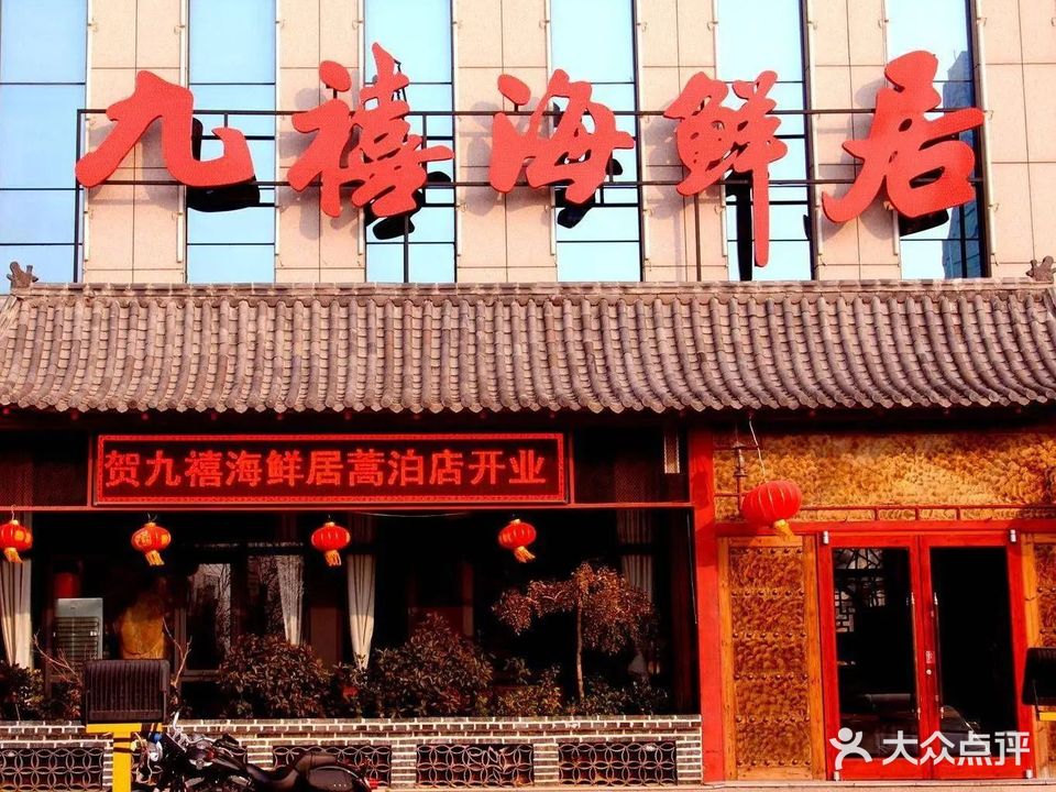 威海九禧海鲜居渔水饺(经区店)