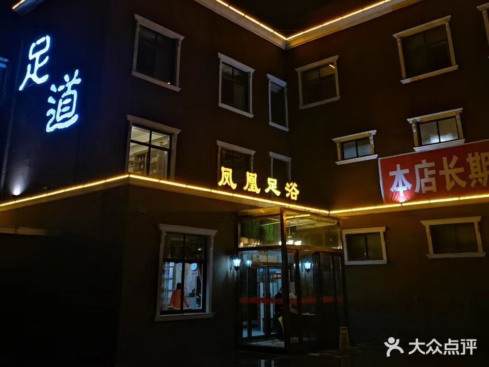 凤凰洗浴