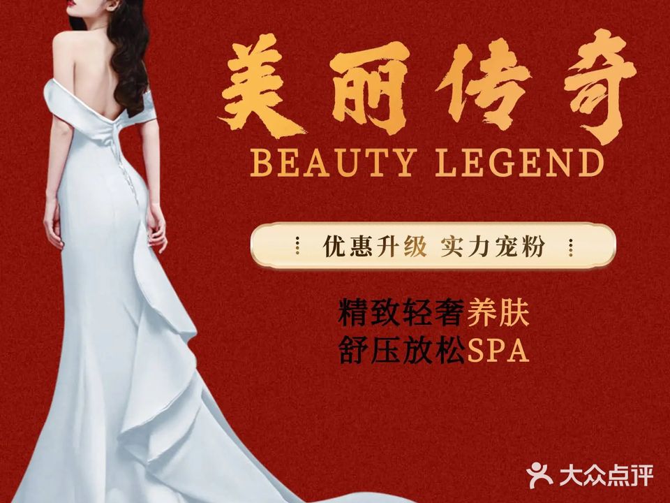 美丽传奇(塘厦店)