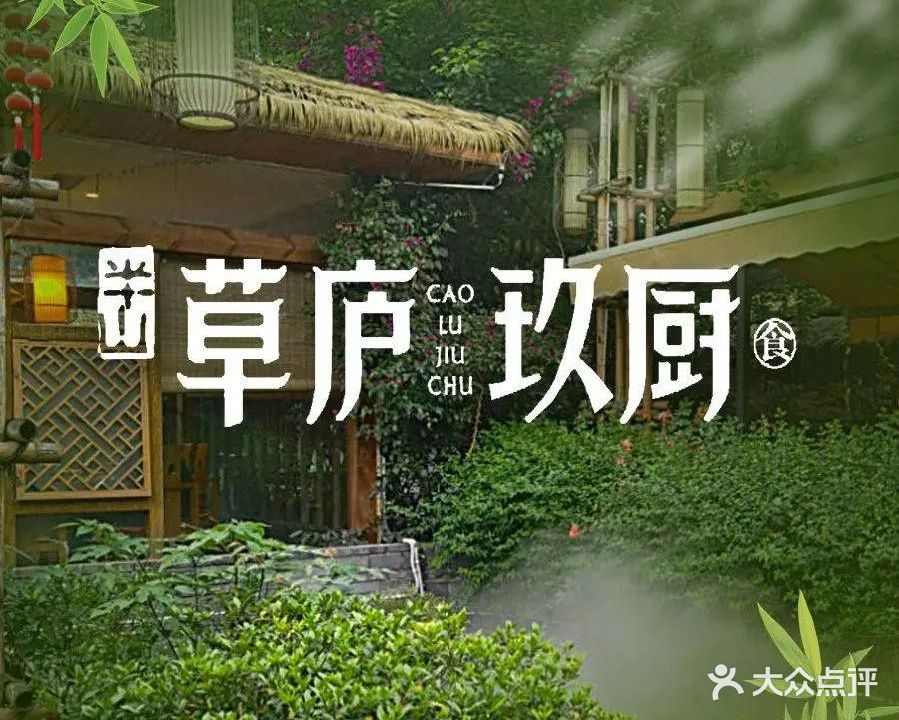 半山·草庐玖厨(机场路店)
