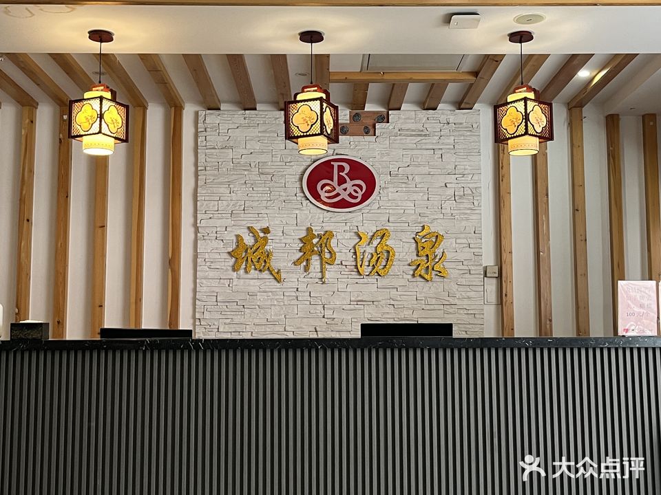 城邦汤泉韩式汗蒸沐足会(徐州黄山新村假山店)